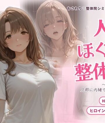 人妻ほぐし整体院 〜保育士妻が旦那に内緒でおねだり〜【ごぶ太の仲良しチャンネル❤動画・アニメーション】レビュー