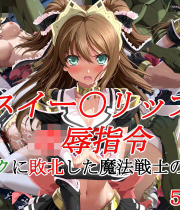 スイー〇リップ凌●指令 オークに敗北した魔法戦士の末路【種付けプレス加工株式会社❤イラスト・CG集】レビュー