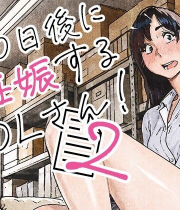 100日後に妊娠するOLさん！2【平仮名で、べろきす❤OL】レビュー5.00