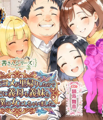 善さんシリーズ3・孕んだヨメが里帰りしたのでついでに義母も義妹も全員僕の女にしちゃいました【うるわし校房❤義母】レビュー