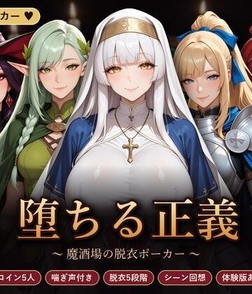 堕ちる正義 〜魔酒場の脱衣ポーカー〜【完熟姫❤音声付き】レビュー