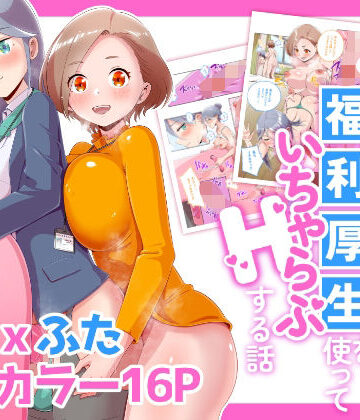 ふたなりOLが福利厚生を使っていちゃらぶHする話【オノカナタ天国❤ふたなり】レビュー