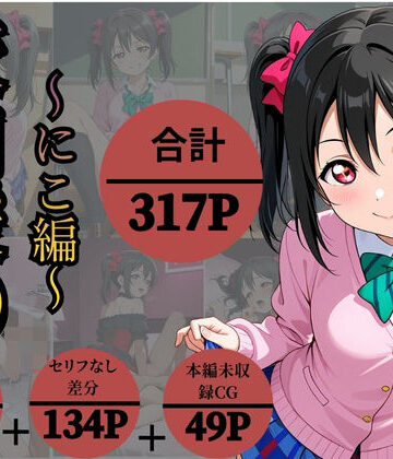 校内援〇〜にこ編〜【かなりあ工房❤制服】レビュー4.50