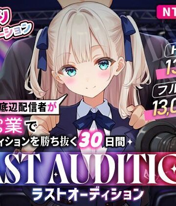 【お触りシミュレーション】LAST AUDITION ラストオーディション〜彼氏持ち底辺配信者が枕営業でオーディションを勝ち抜く30日間〜【まんたろ企画❤シミュレーション】レビュー1.00