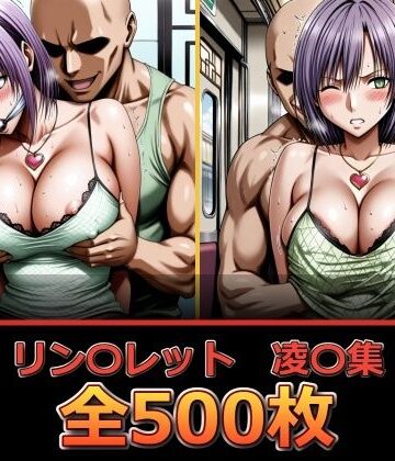リン〇レット【凌〇集】【ぺったんこ❤辱め】レビュー