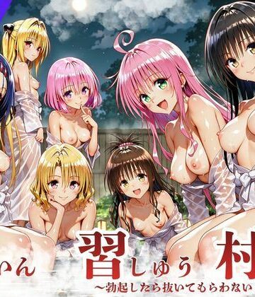 ToL◯VEる版 因習村〜勃起したら抜いてもらわないといけない村〜【サークル休館日❤デモ・体験版あり】レビュー5.00