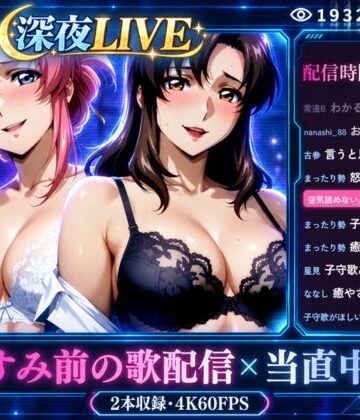 深夜LIVE おやすみ前の歌配信×当直中です【4K60FPS】【まんきん❤辱め】レビュー