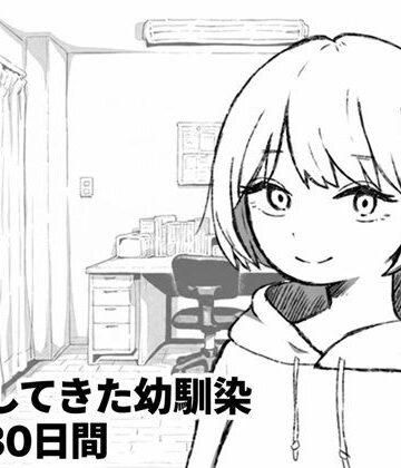 家出してきた幼馴染との30日間【夜ふかし倉庫❤処女】レビュー