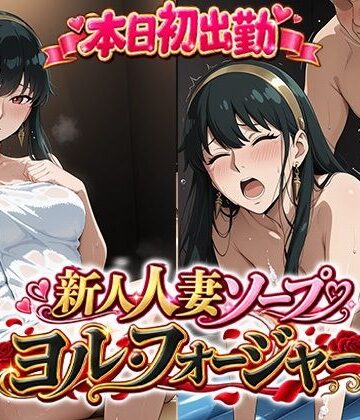 本日初出勤 新人人妻ソープ嬢ヨル・フ○ージャー【ReNOL❤イラスト・CG集】レビュー