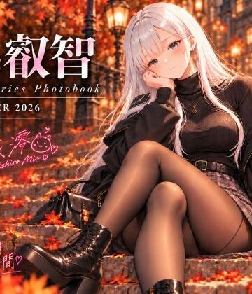 series 叡智 01 月城澪 写真集 ー晩秋に君と過ごすやさしい時間-【主菜館❤辱め】レビュー