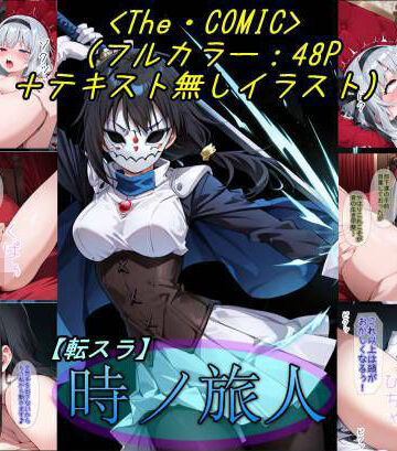 【転〇ラ】時ノ旅人【魔術師プロトン2D❤ファンタジー】レビュー5.00