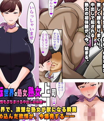 性欲逆転世界の処女熟女上司〜42年分の欲情をぶちまける中出し初体験〜【コミック おなっち❤巨乳】レビュー