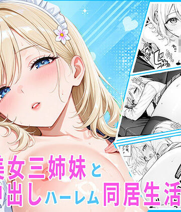 隣の美女三姉妹と毎晩中出しハーレム同居性活 〜妹たちに内緒で、ギャルの長女とメイド・お風呂・制服・ナースで中出し三昧の秘密の一週間〜【伽耶❤デモ・体験版あり】レビュー
