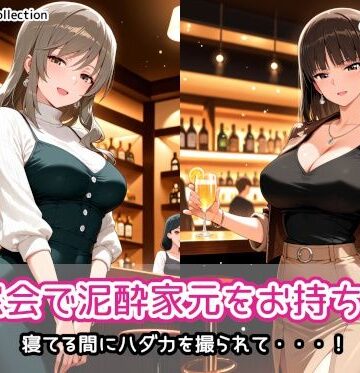 同窓会で泥●家元をお持ち帰り【AIれんず❤人妻・主婦】レビュー