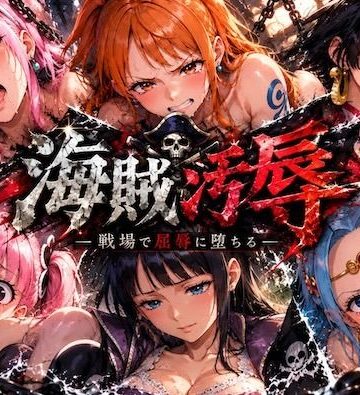 海賊汚辱〜戦場で屈辱に堕ちる〜【しゅんぽ出版❤辱め】レビュー5.00