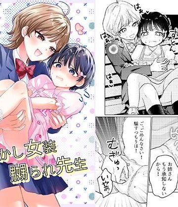 おめかし女装嬲られ先生【恥辱庵❤辱め】レビュー