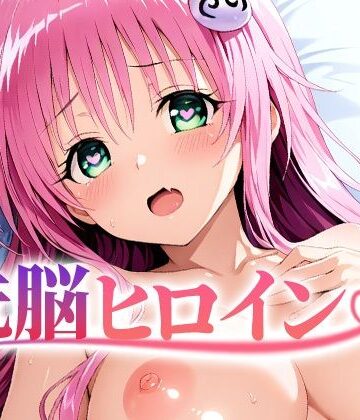 【4K神画質】洗脳ヒロイン〜「ラ〇」編〜【逢瀬メモワール❤動画・アニメーション】レビュー