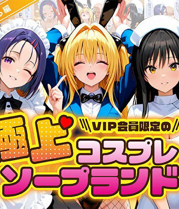 極上コスプレソープランド ToL〇VEる編【つぐみ❤辱め】レビュー