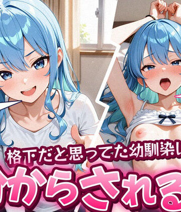 格下だと思ってた幼馴染に分からされる話 星〇すいせい 193枚【からあげ❤幼なじみ】レビュー