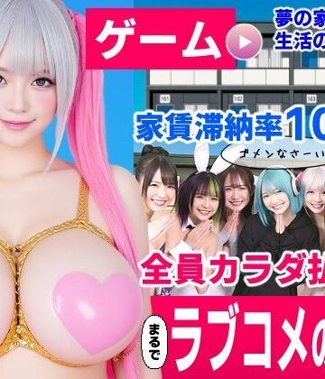 家賃滞納マンション〜家賃はカラダで払います！？〜【大家と滞納女子のラブコメ生活ゲーム】【コメットパンチ❤動画・アニメーション】レビュー