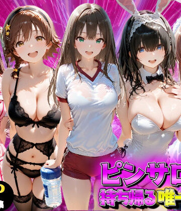 ピンサロ嬢を持ち帰る唯一の方法 アイドル●スター編【もちもちさん❤ファンタジー】レビュー4.00