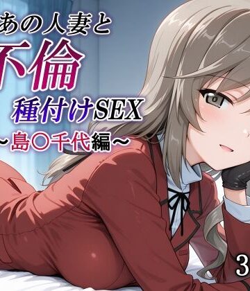 新・あの人妻と不倫種付けSEX〜島〇千代編〜【かしんこじ❤熟女】レビュー