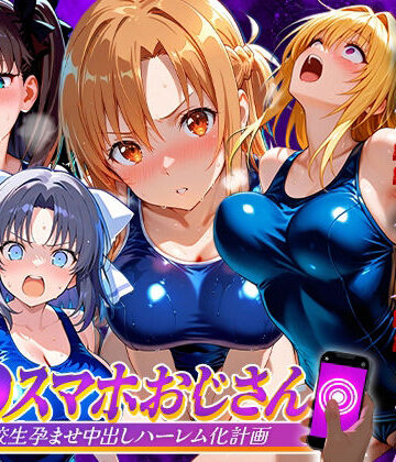 催●スマホおじさん〜女子校生孕ませ中出しハーレム化計画 総集編【つぐみ❤辱め】レビュー5.00
