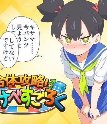 合体攻略！ すけべすごろく【金色のモンドセレクション❤ギャグ・コメディ】レビュー