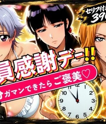 隊員感謝デー！！ 5分ガマンできたらご褒美！ セリフ付き画像集390枚【はらませてよ❤辱め】レビュー