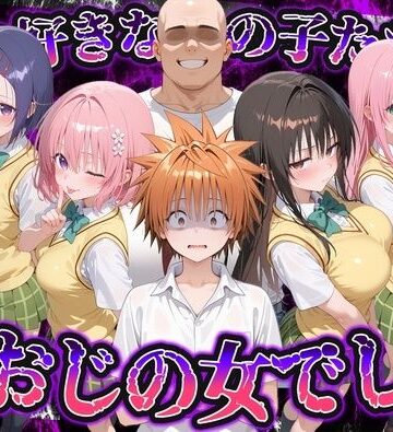 何で既読がつかないんだ！？俺の好きなあの子たちは、種おじの女でした【To L〇VEる】【いろは❤制服】レビュー