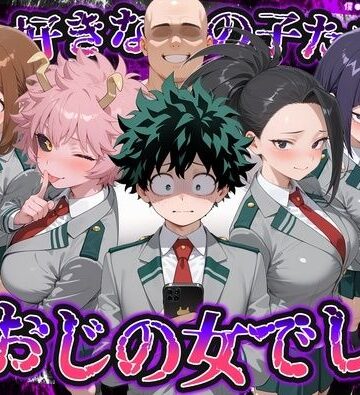 何で既読がつかないんだ！？俺の好きなあの子たちは、種おじの女でした【僕のヒ〇ローアカデミア】【いろは❤制服】レビュー