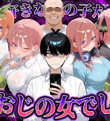 何で既読がつかないんだ！？俺の好きなあの子たちは、種おじの女でした【五〇分の花嫁】【いろは❤制服】レビュー