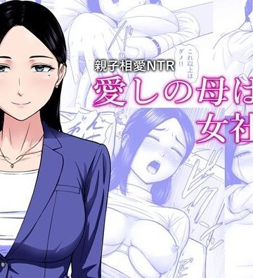 愛しの母は女社長【エスエムキュー❤熟女】レビュー
