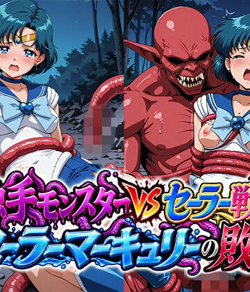触手モンスターvsセーラー戦士〜セー○ーマーキュリーの敗北〜【リイバーワークス❤拘束】レビュー