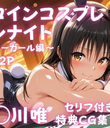 ヒロインコスプレワンナイト バニーガール古●川唯篇【ひろっち❤巨乳】レビュー