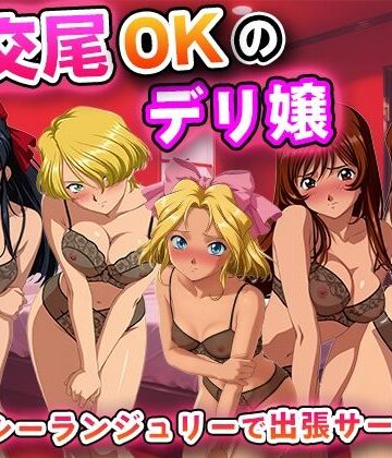 生交尾OKのデリ嬢【サ◯ラ大戦】【キュートらんど❤辱め】レビュー