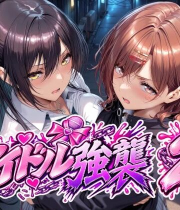アイドル強襲2【Albatross HARD‐アルバトロス ハード‐❤辱め】レビュー