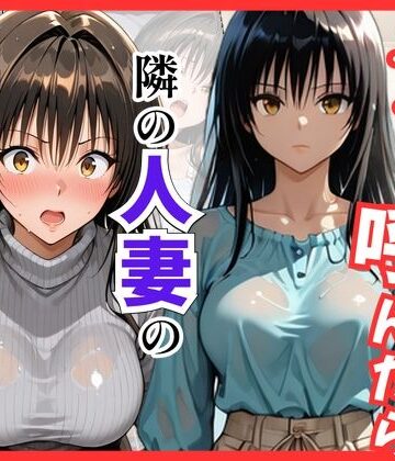 【Tol〇veる】デリヘル呼んだら隣の人妻、唯さんが来た【S級美女、解禁❤巨乳】レビュー
