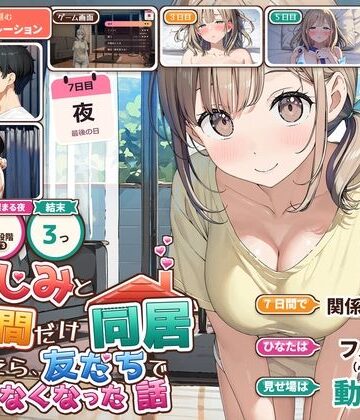 幼なじみと7日間だけ同居したら、友だちでいられなくなった話【夜の快楽❤動画・アニメーション】レビュー