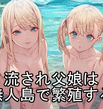 流され父娘は無人島で繁殖する【ひとつ目書店❤近親相姦】レビュー