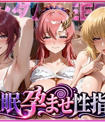 催◯孕ませ性指導〜ガンダムSE◯D編〜【にゃんにゃんパラダイス❤クンニ】レビュー