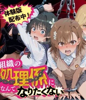 悪の組織の性処理係になんてなりたくない 〜囚われたとある科学〇超電磁砲ヒロイン達の次世代繁栄計画〜【夜更かしの時間❤拘束】レビュー