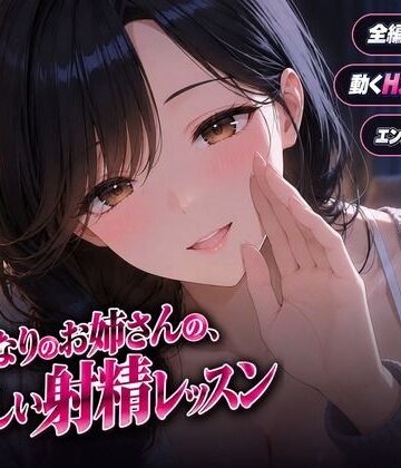 となりのお姉さんの、やさしい射精レッスン【ヒロインパラダイス❤音声付き】レビュー