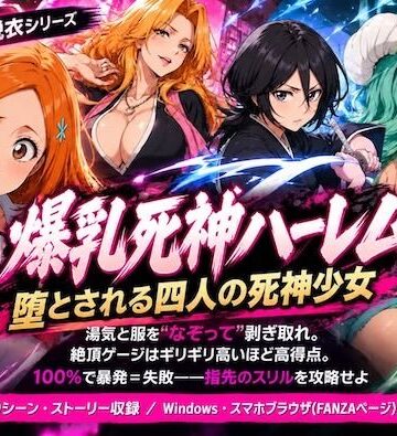 爆乳死神ハーレム堕とされる四人の死神少女【COMICマザーズ❤辱め】レビュー3.00