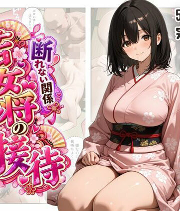 断れない関係 〜逆らえない若女将の接待〜【ファンシー吉田❤処女】レビュー5.00