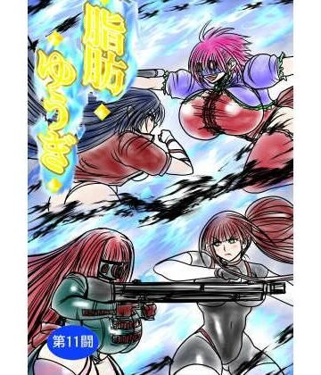 脂肪ゆうぎ第11闘【ふくらみんと❤アクション・格闘】レビュー
