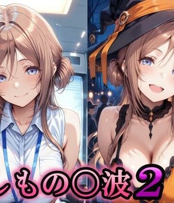 もしもの〇波2【カオス畑❤辱め】レビュー4.00