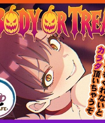 BODY OR TREAT【TSF CAFE 2号店❤OL】レビュー