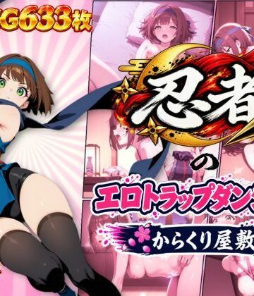 忍者のエロトラップダンジョン〜からくり屋敷〜【オンコール❤処女】レビュー5.00