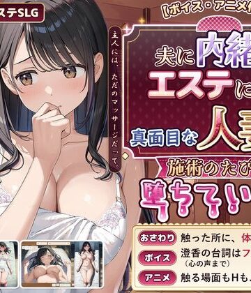 【ボイス・アニメ付き】夫に内緒でエステに通う真面目な人妻が、施術のたびに堕ちていく話【禁断の果実❤動画・アニメーション】レビュー